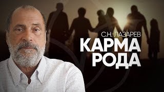 Что такое КАРМА РОДА? 2 марта - новый онлайн-семинар С.Н. Лазарева
