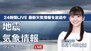 【LIVE】昼の最新気象ニュース・地震情報 2022年5月14日(土)／関東は大雨による道路冠水に注意〈ウェザーニュースLiVE〉
