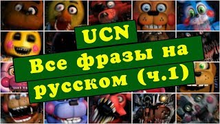 ПЕРЕВОД ВСЕХ ФРАЗ АНИМАТРОНИКОВ UCN после скримера (ч. 1)