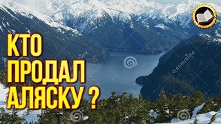 КТО ПРОДАЛ АЛЯСКУ? Предательство или Сделка? Русская Аляска