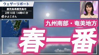 九州南部・奄美地方で「春一番」 2月上旬の観測は10年ぶり
