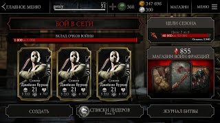 Использую Баг.Три персонажа Слэшер Джейсон Вурхиз | Mortal Kombat X Mobile