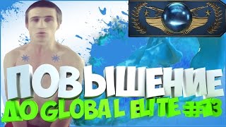 Повышение до Global Elite #13 СУКА ЕБАНАЯ КС ГО