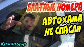 Краснодар?"Блатные номера не спасли дерзкого автохама !"?