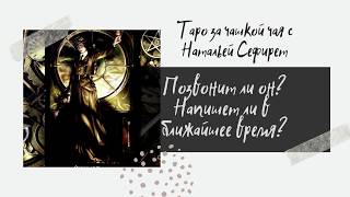 Позвонит ли он? Напишет ли он?|| Таро || Общее онлайн-гадание
