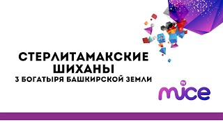Стерлитамакские Шиханы - три богатыря Башкирской земли