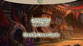Аддоны World of Warcraft. Часть 2: Deadly Boss Mods (DBM)