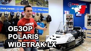 Polaris Widetrak LX. Обзор снегохода Polaris Widetrak LX в мотосалоне "Вездеходов"
