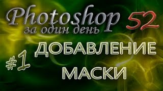 ДОБАВЛЕНИЕ МАСКИ #1 - Photoshop (Фотошоп) за один день! - Урок 52