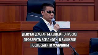 Депутат Дастан Бекешев попросил проверить все лифты в Бишкеке после смерти мужчины