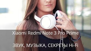 Xiaomi Redmi Note 3 Pro Prime ► ЗВУК, МУЗЫКА, СЕКРЕТЫ Hi-Fi :)