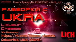 Разборки с UKRA. =LICH= War Thunder Ctabilizator