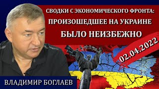 Сводки (02.04.2022): абсолютное оружие порабощения / Владимир Боглаев