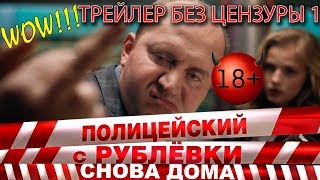 Первый трейлер без цензуры! Полицейский с Рублёвки снова дома.