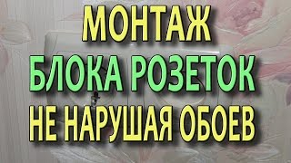 Перенос розеток и выключателей  Монтаж розеток не нарушая обоев. (видеоурок)