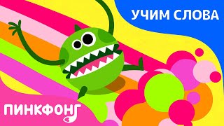 Нарисуй | Учим слова вместе! | Русский | Пинкфонг Песни для Детей