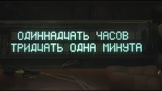 Текстовые часы на люминесцентном индикаторе