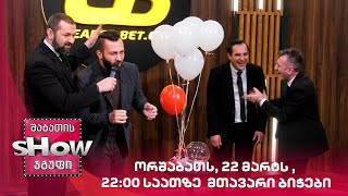 ორშაბათს, 22 მარტს , 22:00 საათზე მთავარი ბიჭები