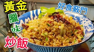 〈 職人吹水〉 臘味炒飯 簡單易做 好食 stir-fried rice with preserved ham