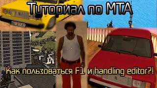 МТА Гид для новичков.Как пользоваться F1,а handling editor?!