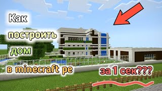 Как построить дом в майнкрафт пе за 1 сек ???