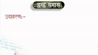 edewcate Hindi Grammar Dvandv Samaas Video