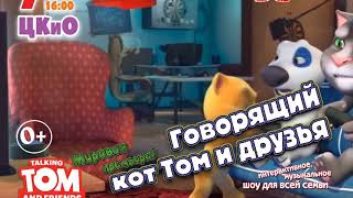ГОВОРЯЩИЙ КОТ ТОМ и ЕГО ДРУЗЬЯ
