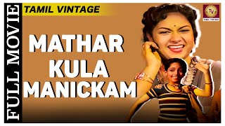 Mathar Kula Manikkam - 1956 l Super Hit Classic Tamil Full Movie l Gemini Ganesan ,A.Nageswara Rao