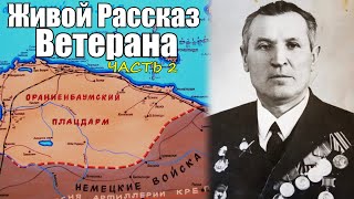 Ужасы войны без цензуры! Реальные воспоминания фронтовика... - воспоминания солдата Часть 2