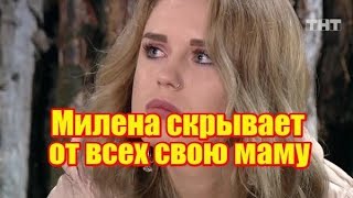 Милена скрывает от всех свою маму! Дом2 новости