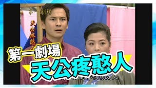 天公疼憨人│《經典好戲》第一劇場_完整版