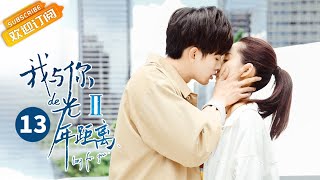 《我与你的光年距离2》第13集 夏亦忱搬进叶故家成电灯泡 Long For U 2 EP13【芒果TV青春剧场】