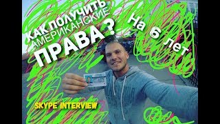 Как получить водит. права в сша на 6 лет в 2017? Как здать на вождение если ниразу не водил машину?
