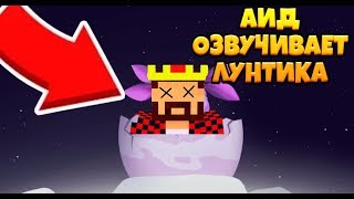 АИД ОЗВУЧИВАЕТ ЛУНТИКА! ОЗВУЧКА ОТ АИДА!