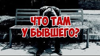 ЧТО У БЫВШЕГО В ЛИЧНОЙ ЖИЗНИ? Онлайн гадание Таро