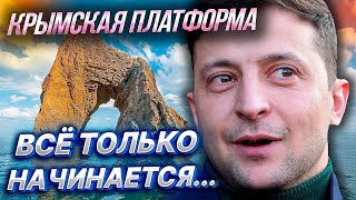 "Крымская платформа" - Возмездие Близко! Возможно ли ВОЗВРАЩЕНИЕ КРЫМА УКРАИНЕ?