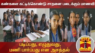 கண்களை கட்டிக்கொண்டு சாதனை படைக்கும் மாணவி : படிப்பது, எழுதுவது, மணி பார்ப்பது என அசத்தல்