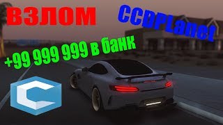 ГЛОБАЛЬНЫЙ ВЗЛОМ CCDPlanet // 99кк в банке
