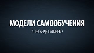 Модели самообучения. Александр Палиенко.