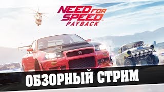 Need for Speed™ Payback - Обзорный стрим