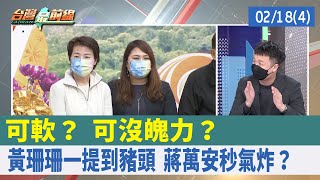 可軟？ 可沒魄力？ 黃珊珊一提到"豬頭" 蔣萬安秒氣炸？【台灣最前線 重點摘要】2022.02.18(4)