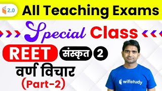 REET, CTET, MPTET, UPTET 2020 Exams | Sanskrit by Yogesh Sir | Varn Vichar (वर्ण विचार)(Part-2)