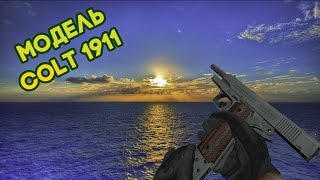 Замена моделей для CS 1.6 [Замена на Colt 1911][Модель Deagle]
