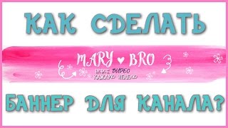 КАК СДЕЛАТЬ БАННЕР ДЛЯ КАНАЛА?!