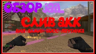 [CS 1.6] ОБЗОР JAIL СЕРВЕРА [СЛИВ АККАУНТА] #46