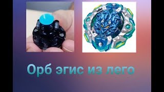 Как сделать из лего Orb Egis