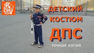?Детский костюм ДПС Точная копия!!! Police kids