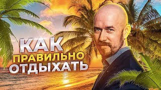 КАК ПРАВИЛЬНО ОТДЫХАТЬ | РАЗБОР СЕРГЕЙ ФИЛИППОВ и АНТОН МИРОНЕНКО