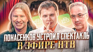 New!! Евгений Понасенков устроил спектакль в прямом эфире НТВ!