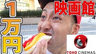 映画館で１万円使うまで帰れません【TOHOシネマズ】